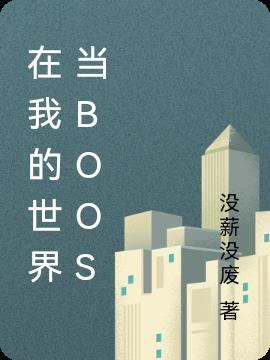 在我的世界当boos