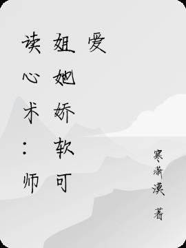 读心术：师姐她娇软可爱