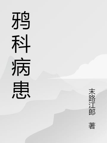 鸦科病患