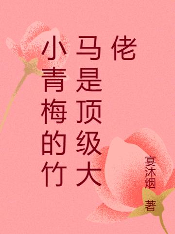 小青梅的竹马是顶级大佬