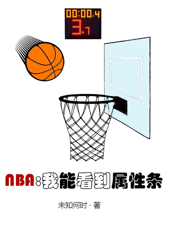 NBA：我能看到属性条