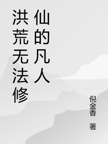 洪荒无法修仙的凡人