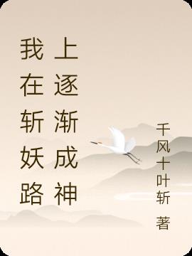 我在斩妖路上逐渐成神