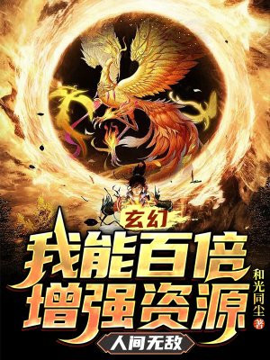 玄幻：我能百倍增强资源,人间无敌