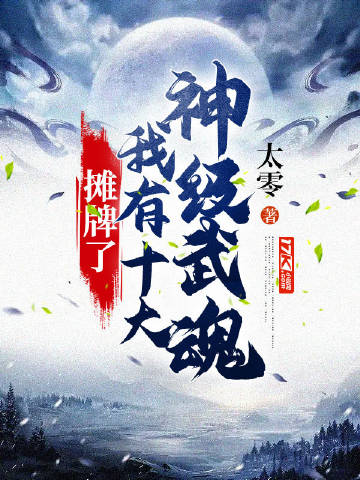 摊牌了,我有十大神级武魂