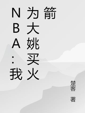 NBA：我为大姚买火箭