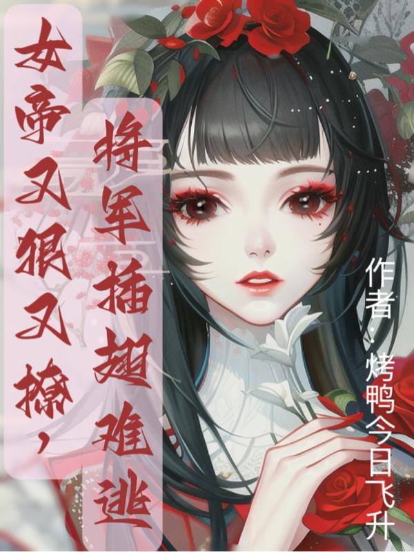 女帝又狠又撩,将军插翅难逃