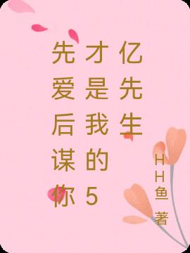 先爱后谋你才是我的5亿先生