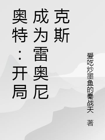 奥特：成为雷奥尼克斯,纵横诸天