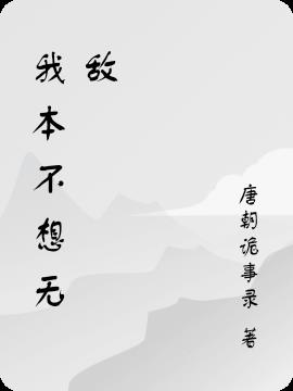 我本不想无敌