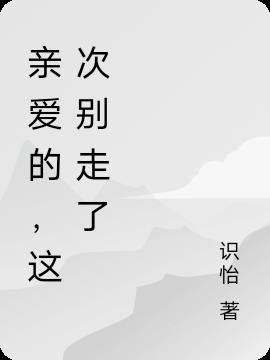 亲爱的,这次别走了