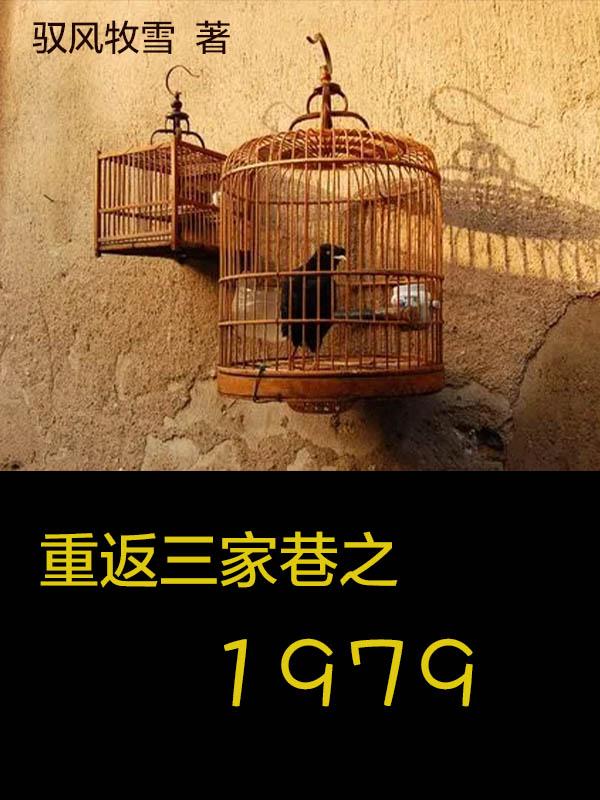 重返三家巷之1979