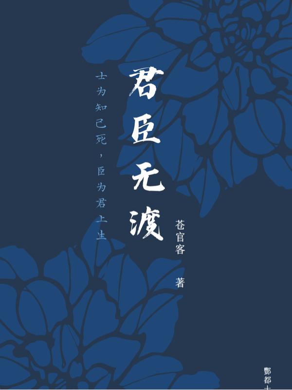 君臣无渡