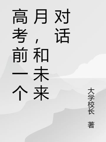 高考前一个月,和未来对话