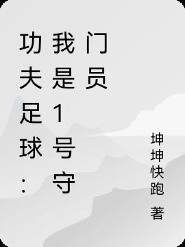 功夫足球：我是1号守门员