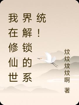 我在修仙世界解锁的系统！