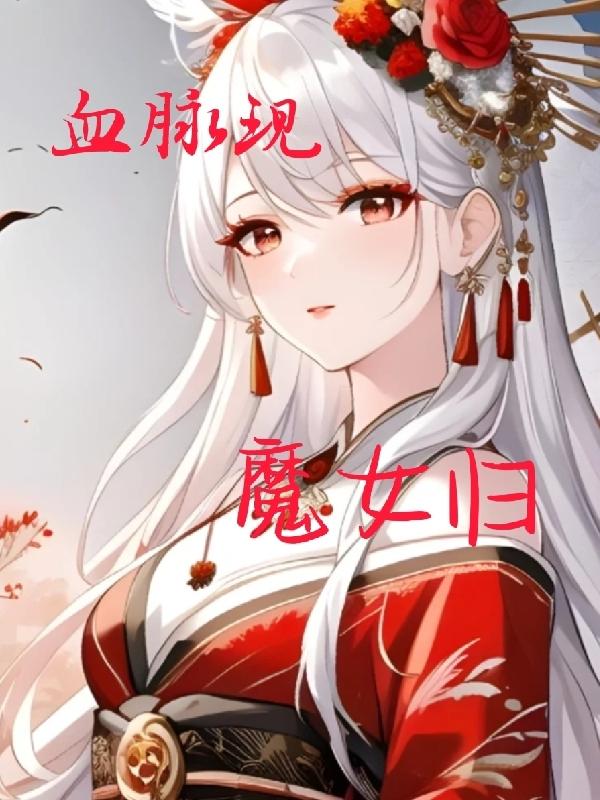 血脉现,魔女归