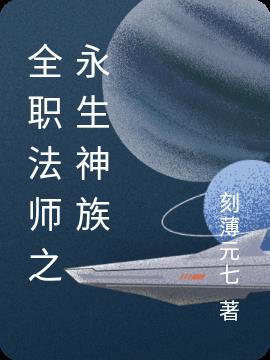 全职法师之永生神族