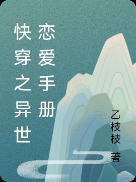 快穿之异世恋爱手册