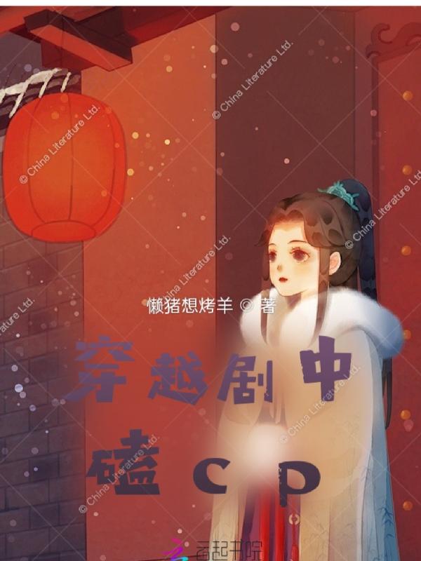 穿越剧中磕CP