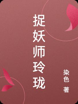 捉妖师玲珑