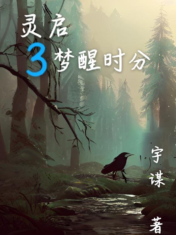 灵启3梦醒时分