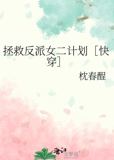 拯救反派女二计划［快穿］