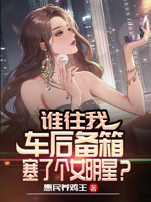 谁往我车后备箱塞了个女明星？